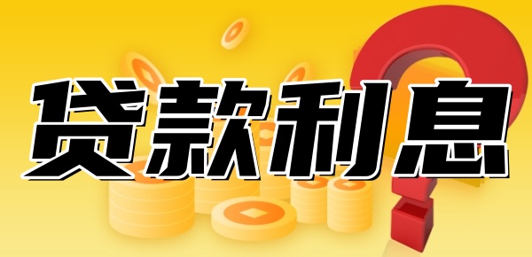 贷款利息怎么算