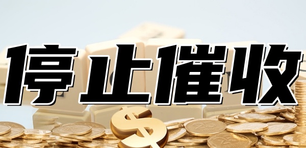 2024年网贷停止催收了吗
