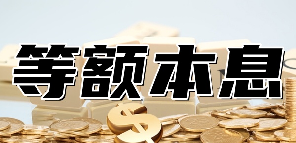 等额本息计算公式