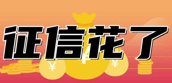 网贷超过几家征信就花了