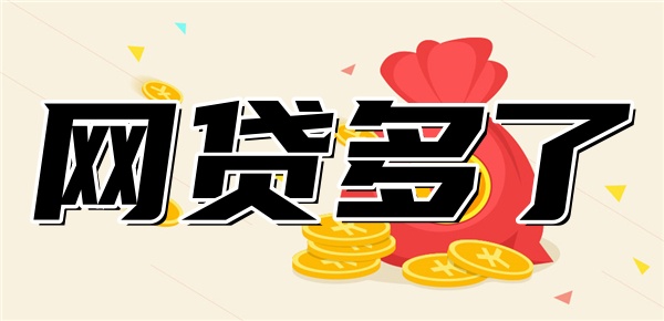 网贷申请多了大数据花了怎么办