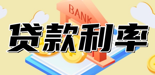 每个银行贷款利率一样吗