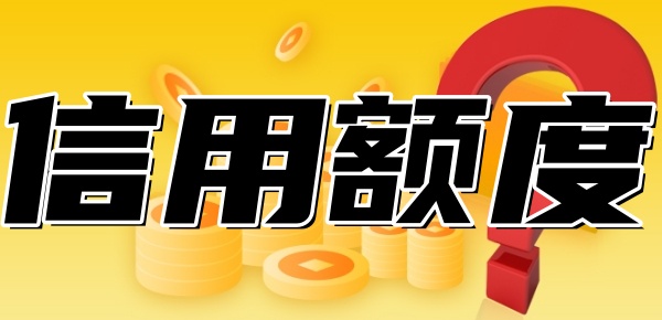 网贷信用额度和余额是什么意思