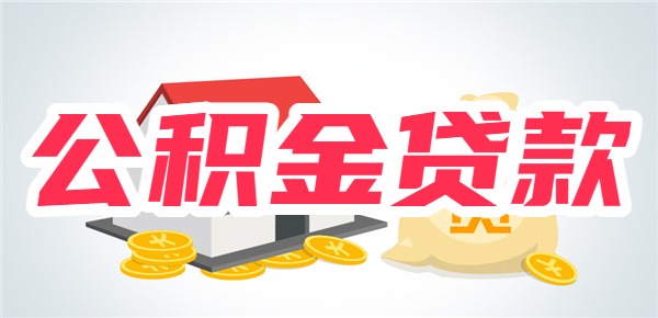 夫妻一方没买公积金能贷款吗 夫妻一方没买公积金能贷款吗