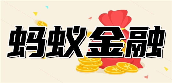 重庆蚂蚁消费金融公司是什么贷款