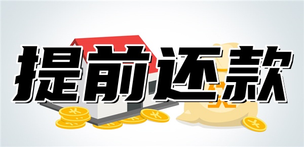 房贷可以提前还款多少次