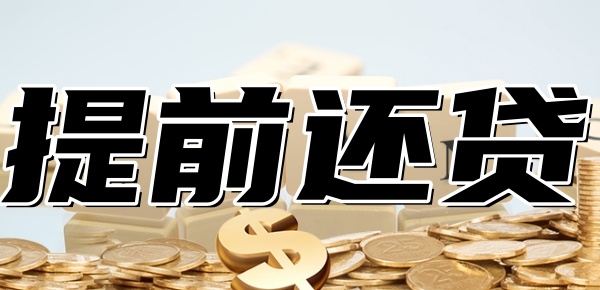 2024年开始不让提前还房贷吗 2024年开始不让提前还房贷吗