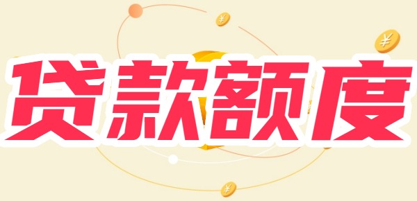 一个白户可以贷多少钱