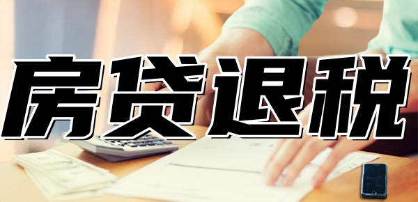 100万房贷退税能退多少