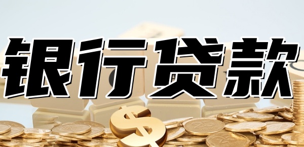 网贷欠8万可以去银行贷款吗