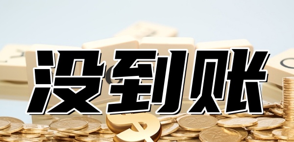 没到账的贷款用还吗我还签了合同