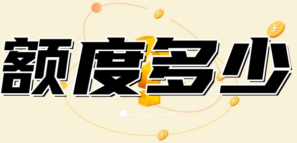 装修贷额度一般多少