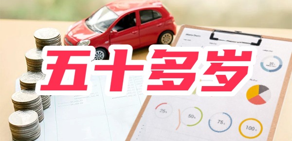 五十多岁可以申请贷款吗