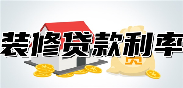 装修贷款利率一般是多少