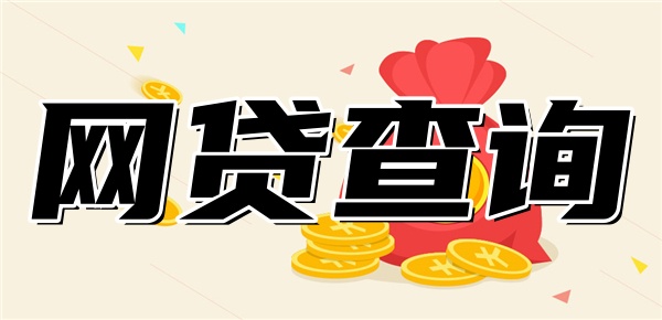 如何查询自己是否有网贷欠款 如何查询自己是否有网贷欠款