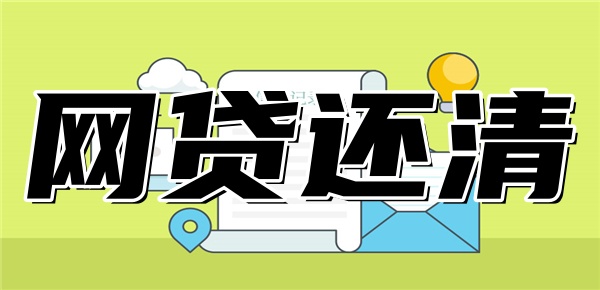 已还清的网贷会一直留在征信上吗