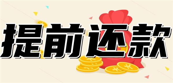 等额本息提前还款的利弊