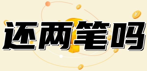 组合贷一个月要还两笔吗