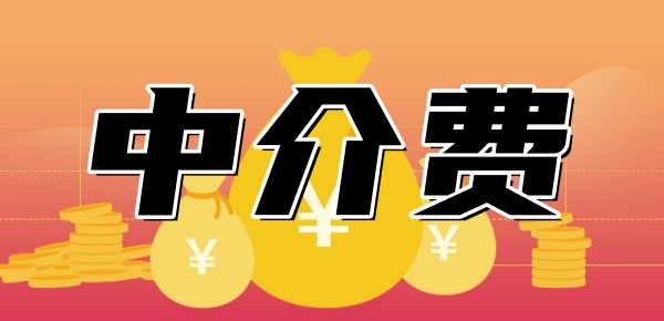我贷了30万中介收6万是套路嘛