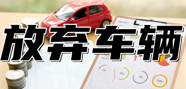 车贷还不上自愿放弃车辆还要承担吗