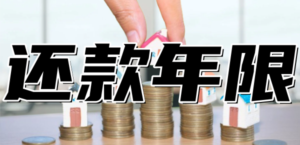 房贷还款年限可以更改吗
