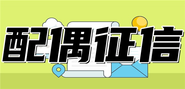 配偶征信会影响房贷审批吗 配偶征信会影响房贷审批吗