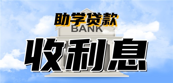 助学贷款毕业后多久开始收利息