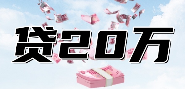 银行贷20万三年,每个月还多少