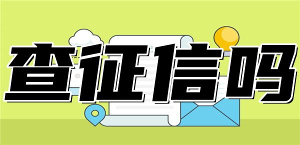 银行贷款到期续贷需要查征信吗