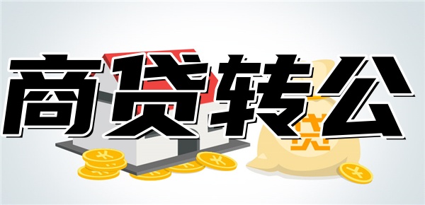 太原商贷转公积金最新政策