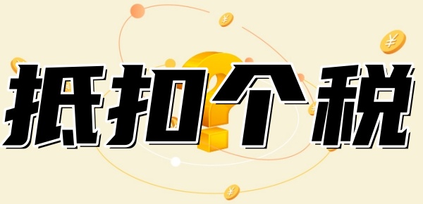 房贷留多少抵个税最合适 房贷留多少抵个税最合适