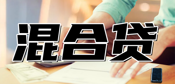 公积金商业贷混合贷怎么扣款