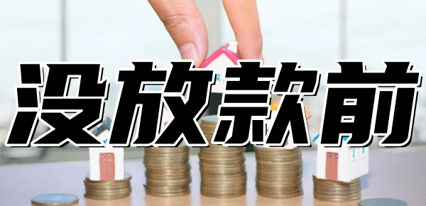 房贷没放款前千万不要做的事