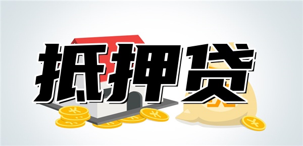 房子抵押贷和房贷的区别