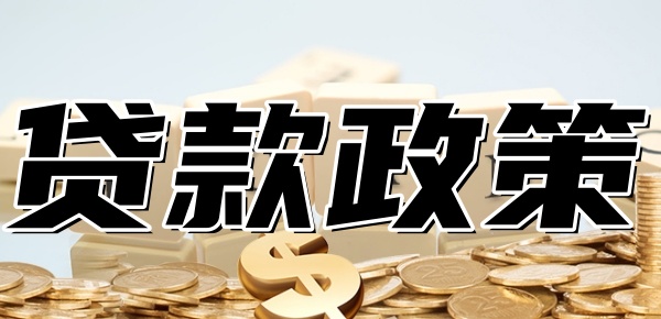 2024年贷款最新政策 2024年贷款最新政策