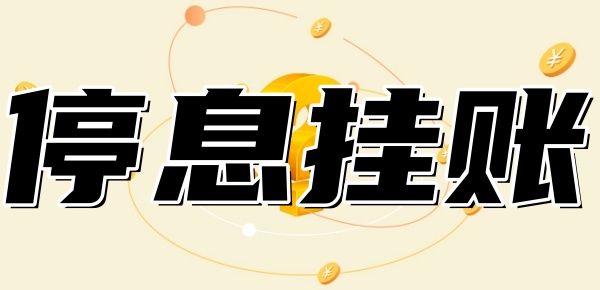 网贷无力偿还可以申请停息挂账吗
