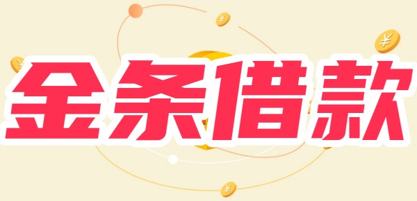 金条借款有额度借不了怎么办 金条借款有额度借不了怎么办