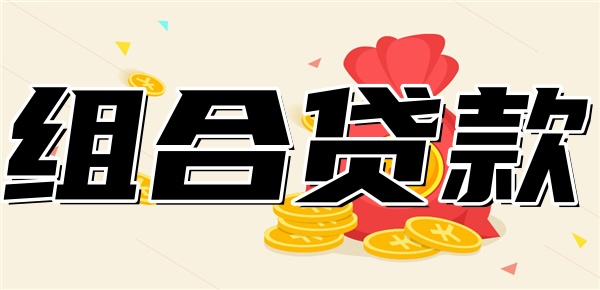 组合贷款可以转成纯公积金贷款吗