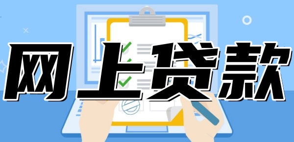 网上贷款仅凭身份证就可以吗