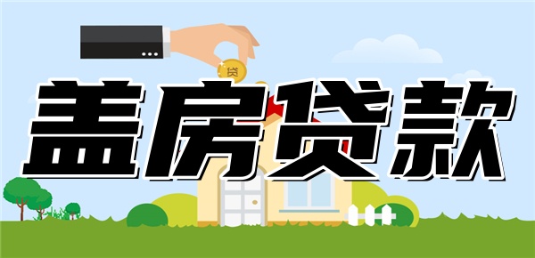 农村盖房贷款去哪里贷