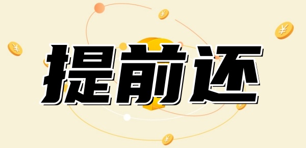 50万提前还10万缩短多少年