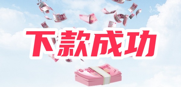 吉享花有下款成功的吗 吉享花有下款成功的吗