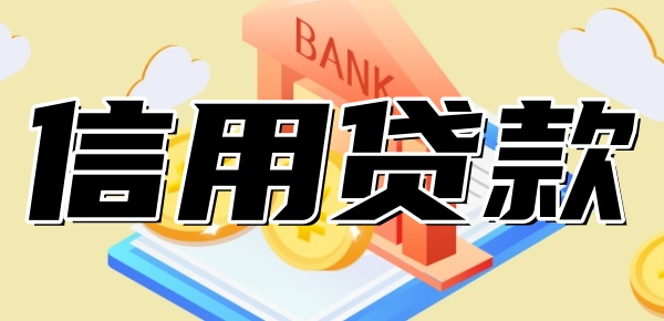 信用贷款哪个银行利息低