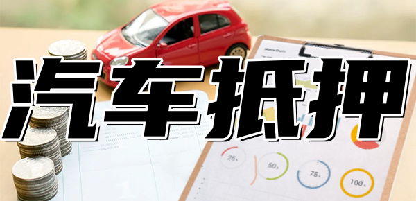 银行汽车抵押贷款利息高吗