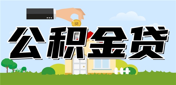 长沙公积金利率2024最新利率是多少