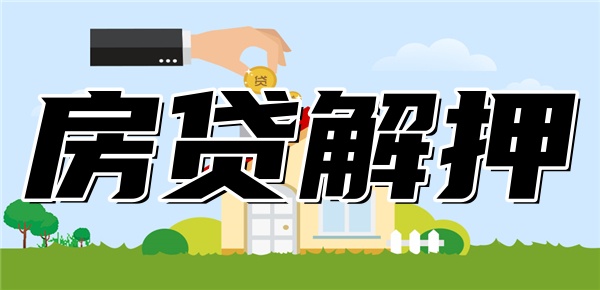 房贷还完银行说不用去办解押手续 房贷还完银行说不用去办解押手续