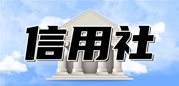 信用社贷款分哪几个步骤 信用社贷款分哪几个步骤