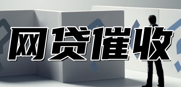 网贷为啥只催收不起诉