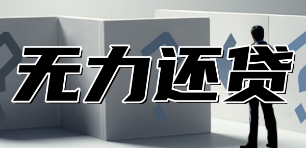 农村房子抵押贷款还不上怎么办