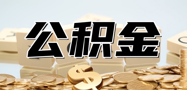 公积金2024年新政策
